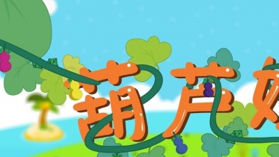 葫芦娃儿歌 - 第14集 葫芦娃的朋友小青蛙