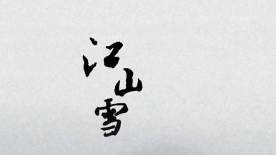 伦桑 - 《江山雪》【剑三·纯阳门派主题曲】Cover 小爱的妈 (翻唱版)