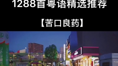 BiteClub - 愿那些你所受过的累，吃过的苦，都能酿成以后的甜！#苦口良药 #许志安 #陈慧珊 #粤语经典