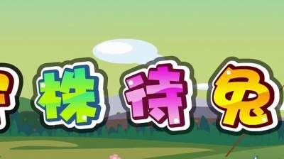 彭野新儿歌之童话寓言 - 守株待兔卡拉ok版