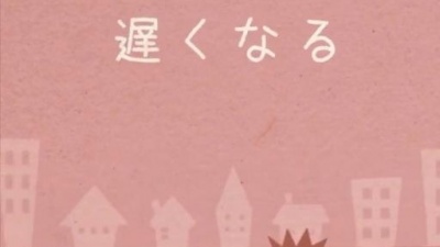 逢坂良太 - だんだん早くなる
