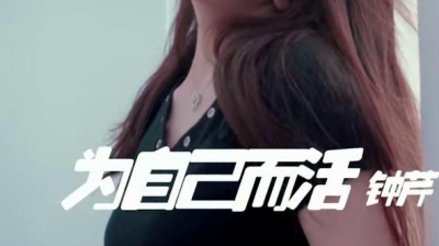 歌曲里的小宇宙 - 为自己而活