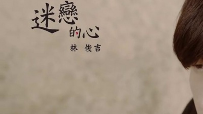 林俊吉 - 迷恋的心