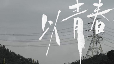 陈健安 - 以青春之名