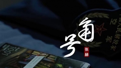 张赫 - 号角