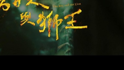 小男孩乐团 - 男孩与狮王 The Boy and the Lion