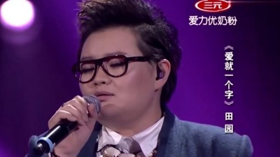 田园、我爱好声音 - 爱就一个字 (我爱好声音 14/02/16)