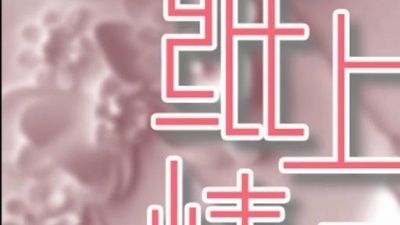 田恬 - 纸上情思