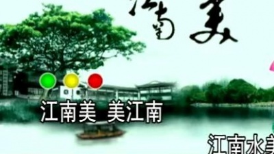 杜春梅 - 江南美