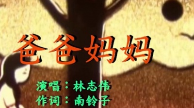 林志伟 - 爸爸妈妈