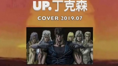 萌宠指南 - 翻唱《北斗神拳》Op《把爱情还给我》by丁克森