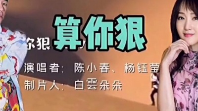 白雲朵朵 - 陈小春，杨玉莹演唱《算你狠》