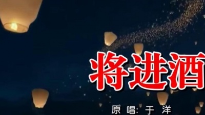 于洋 - 将进酒