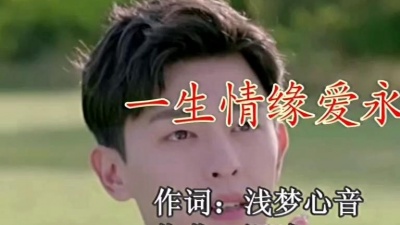 沉迷 - 一生情缘爱永久（合唱版）演唱：水中望月/沉迷