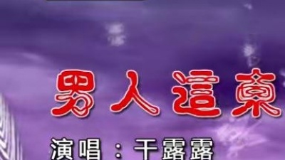 干露露 - 男人这东西