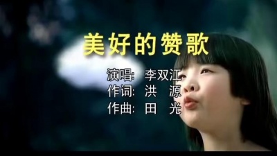 李双江 - 美好的赞歌