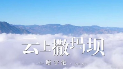谢宇伦 - 云上撒玛坝