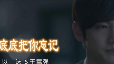 以沫、王富强 - 彻彻底底把你忘记