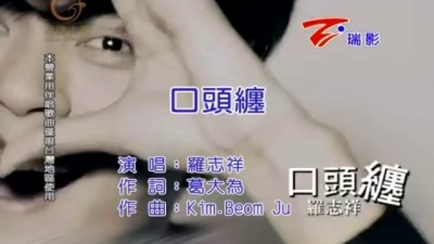 罗志祥 - 口头缠