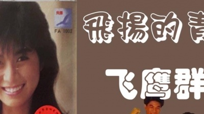 搞蛋超人 - 【那些熟悉的歌】飞鹰群星  《飞扬的青春》