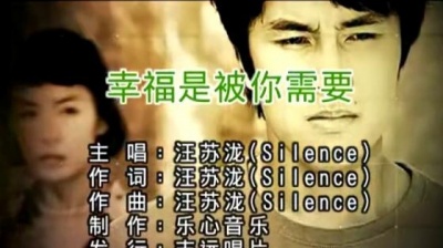 汪苏泷 - 幸福是被你需要
