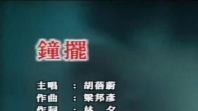 胡蓓蔚 - 钟摆