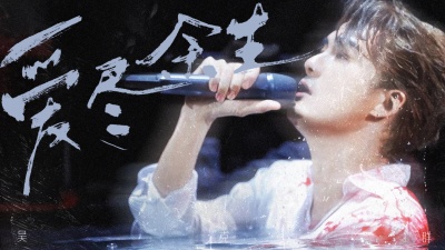 吴克群 - 爱尽余生