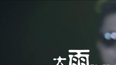 汤潮 - 大雨