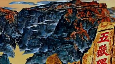 皓天 - 泰山十八盘