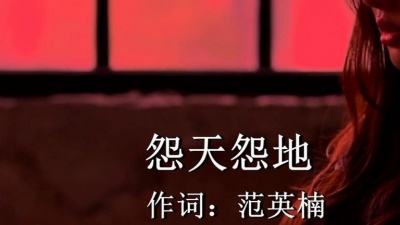 孙邦楠 - 怨天怨地