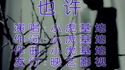 基地小虎 - 也许