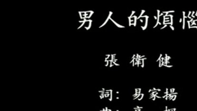 张卫健 - 男人的烦恼