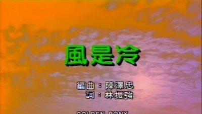陈洁灵 - 风是冷