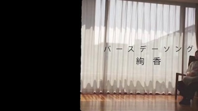 絢香 - バースデーソング