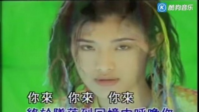 苏慧伦 - 你来