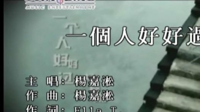 杨嘉淞 - 一个人好好过