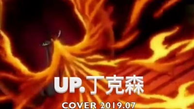 致青春つ北辰 - 翻唱《圣斗士星矢》OP《飞马座的幻想》