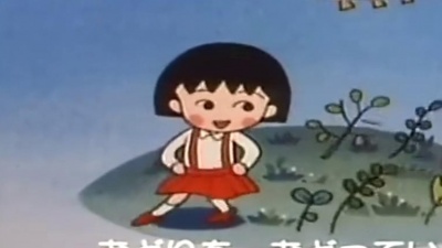 樱桃小丸子动画 - 满是梦想