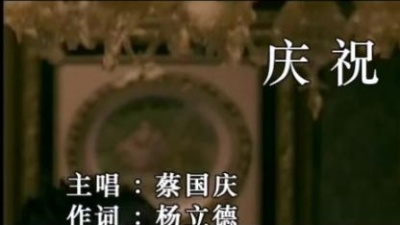 蔡国庆 - 庆祝