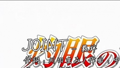 川田まみ - JOINT