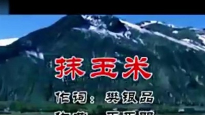 翁琳 - 抹玉米
