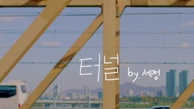 김세정 - 터널