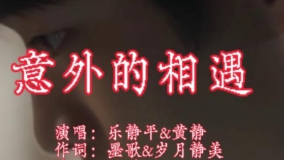 乐静平、黄静 - 意外的相遇