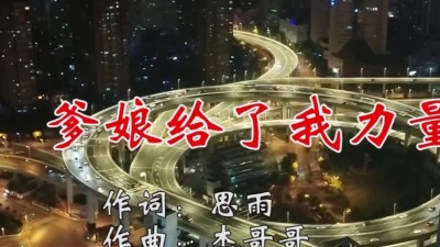 王觉、张雨儿 - 爹娘给了我力量