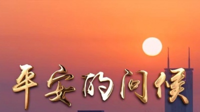 余伟、余佳尹 - 平安的问候