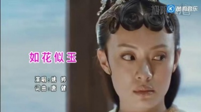 姚婷 - 如花似玉