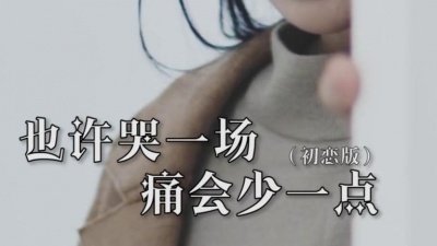 柳若水 - 也许哭一场痛会少一点