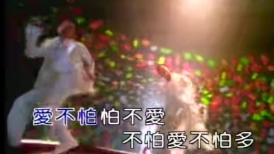 草蜢 - 爱不怕