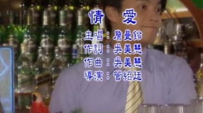 詹曼铃 - 情爱