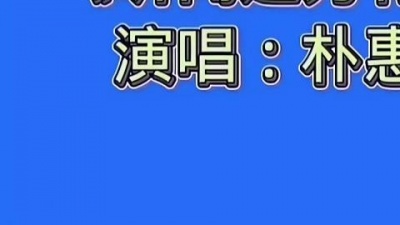 手帐少年 - 朴惠子《听闻远方有你》#龙潭山隐士歌曲传唱#朴惠子歌曲#听闻远方有你歌词